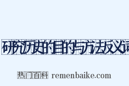 研究历史的目的与方法反义词是什么意思的图片